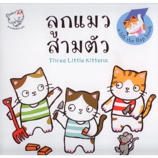 Chulabook|c111|9786167704746|หนังสือ|ลูกแมวสามตัว (THREE LITTLE KITTENS)