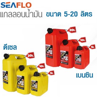 Seaflo แกลลอนน้ำมันเชื้อเพลิงสำรอง 5 / 10 / 20 ลิตร ( เบนซิน / ดีเซล ) ถังน้ำมัน แกลลอนน้ำมัน ถังน้ำมันสำรอง