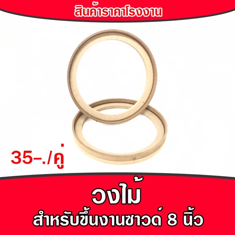 วงไม้อุปกรณ์ทำเครื่องเสียงรถยนต์-ขึ้นงานซาวด์-วงไม้