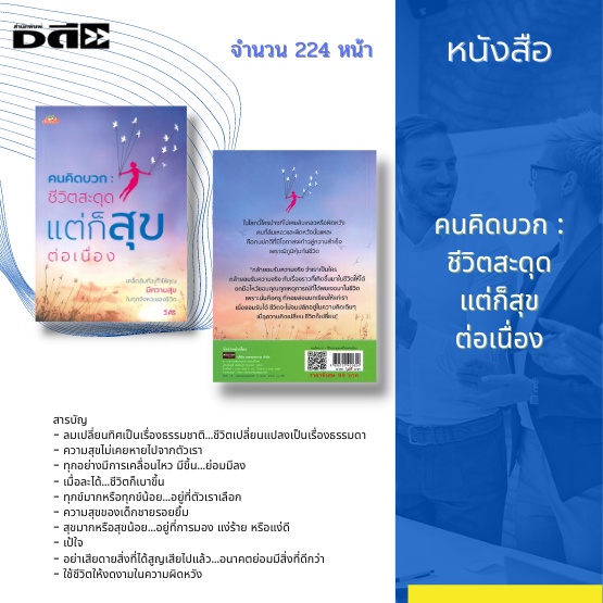 หนังสือ-คนคิดบวก-ชีวิตสะดุด-แต่ก็สุขต่อเนื่อง-เคล็ดลับที่จะทำให้คุณ-มีความสุข-ในทุกจังหวะของชีวิต