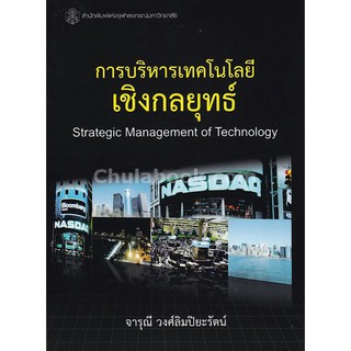 9789740335603  การบริหารเทคโนโลยีเชิงกลยุทธ์ (STRATEGIC MANA GEMENT OF TECHNOLOGY)