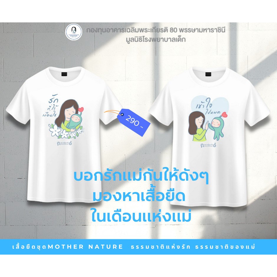 เสื้อยืดคอลเลคชั่น-mother-nature-ธรรมชาติแห่งรัก-บอกรักแม่ให้ดังๆ