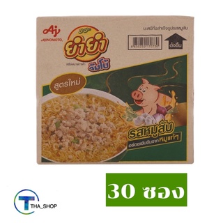 THA shop (30ซอง) YUM YUM ยำยำ จัมโบ้ รสหมูสับ มาม่า บะหมี่กึ่งสำเร็จรูป อาหารแห้ง อาหารราคาถูก มาม่าแห้ง มาม่าลัง ยกลัง