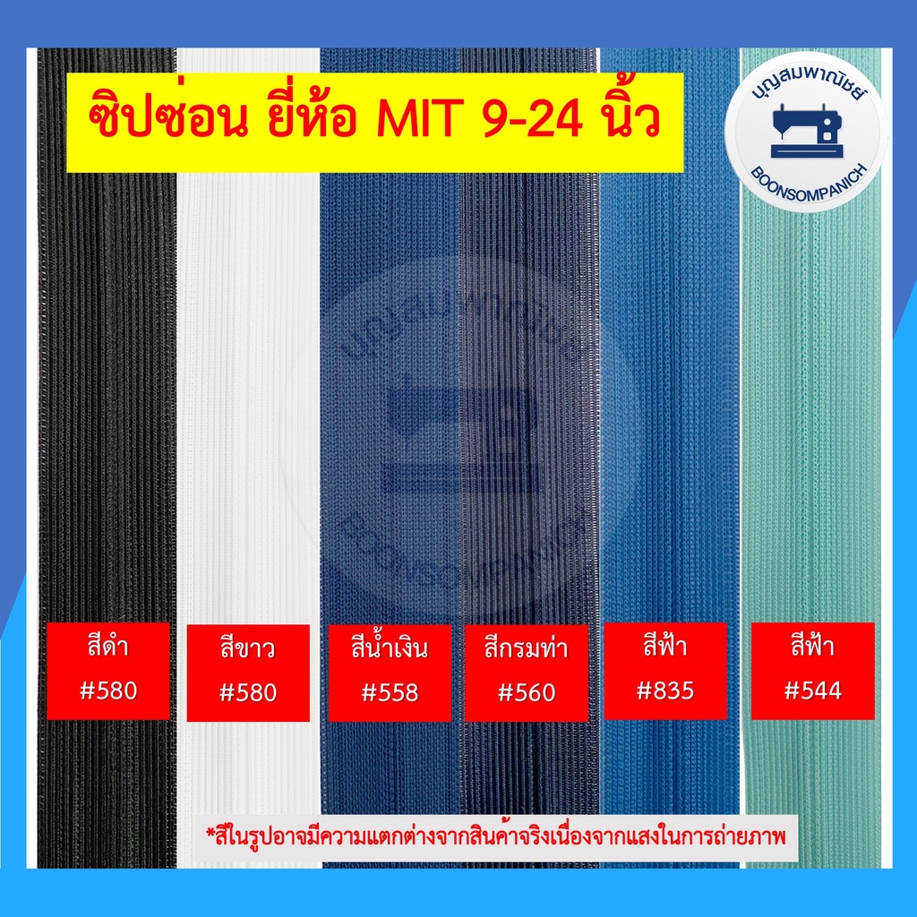 ซิปซ่อน-ยี่ห้อ-mit-ขนาด-9-24นิ้ว-มี42สี-ซิปติดกระโปรง-ซิปติดเสื้อผ้า-ซิปซ่อนรูป-คุณภาพดี-ราคาถูก-ดูตัวอย่างสีในรูป