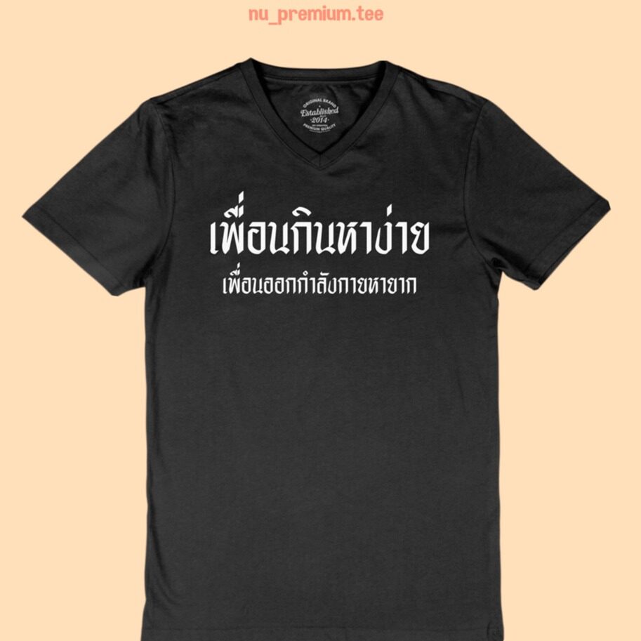 เสื้อยืดผ้าฝ้ายพิมพ์ลายเสื้อยืดลาย-เพื่อนกินหาง่าย-เพื่อนออกกำลังกายหายาก-คอวี-เสื้อยืดตลกๆ-เสื้อยืดวัยรุ่น-สายแดก-ไซส์