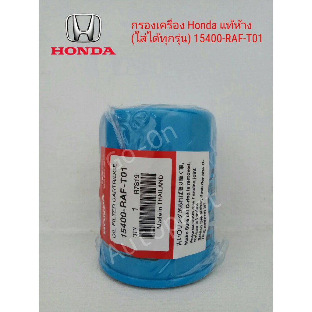 กรองน้ำมันเครื่อง-ฮอนด้า-honda-city-civic-accord-jazz-crv-brio-freed-แท้ห้าง-100-15400-raf-t01