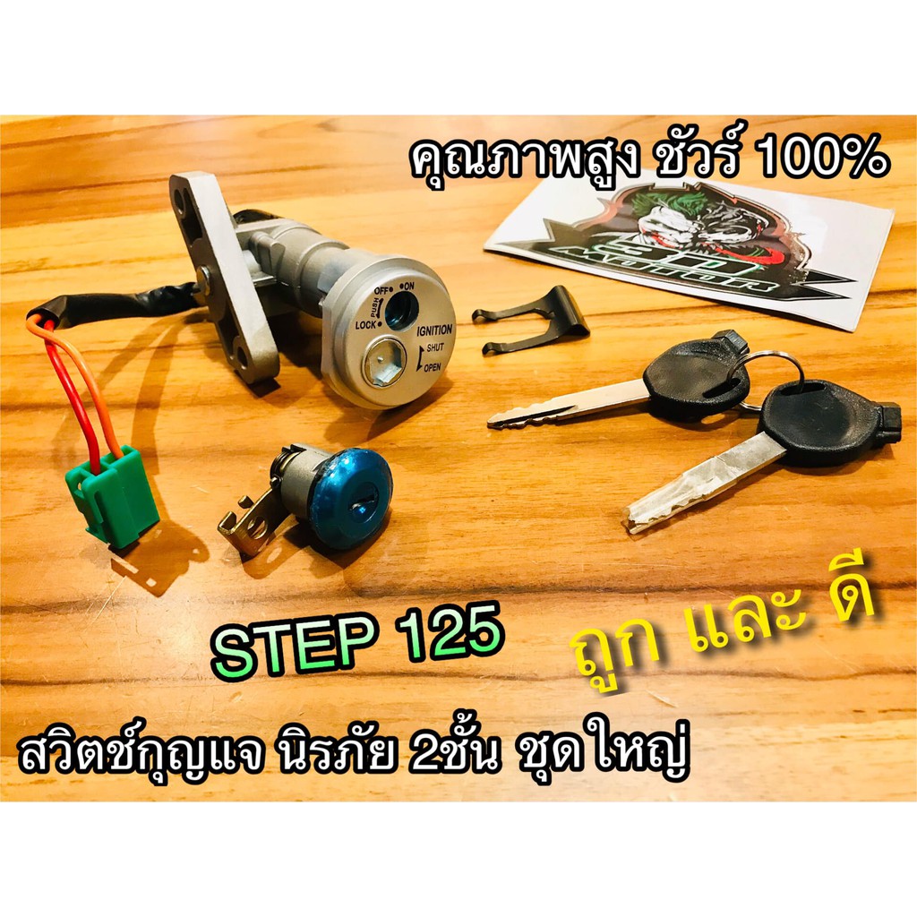 สวิตช์กุญแจ-ชุดใหญ่-step-125-นิรภัย-แบบแท้