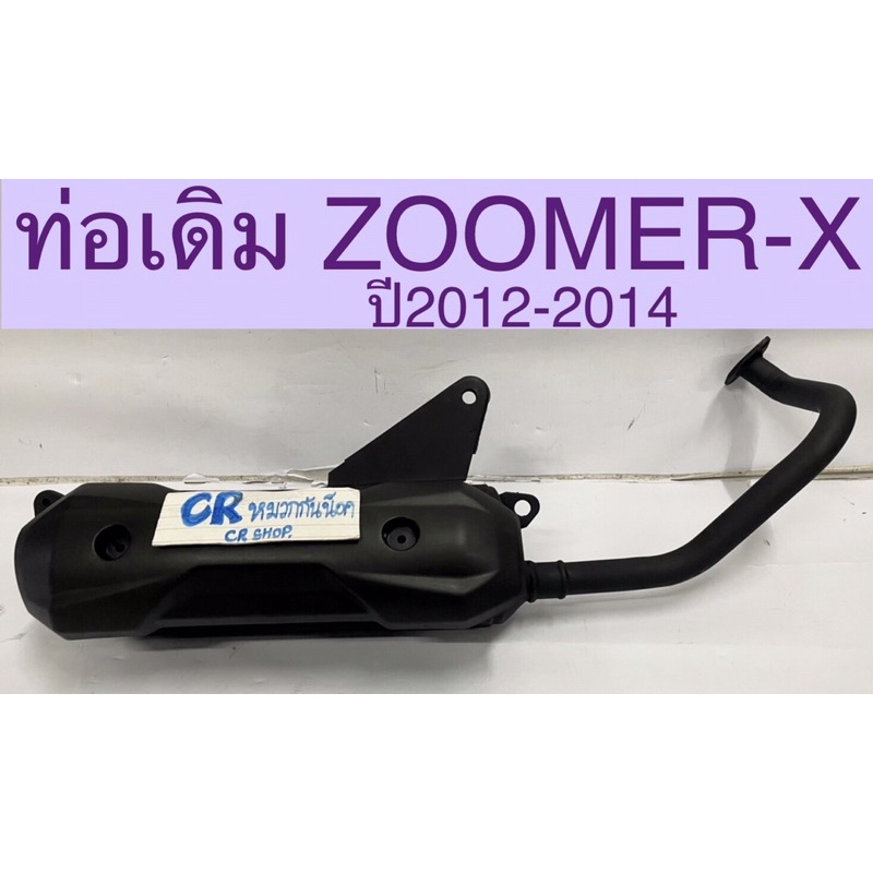 ท่อเดิม-zoomer-x-รุ่นเเรกปี2012-2014-เดิมเงียบมีมอก