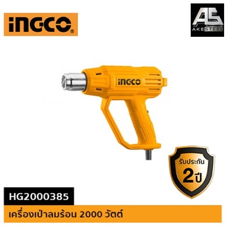 ปืนเป่าลมร้อน 2000W INGCO HG2000385 เป่าลมร้อน อย่างดี ทนใช้ได้นาน