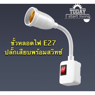 F21-200 ขั้วหลอดไฟ E27 ชนิดปลั๊กเสียบพร้อมสวิทซ์ (สินค้าส่งจากกรุงเทพ)