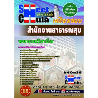 แนวข้อสอบ พยาบาลวิชาชีพ สำนักงานสาธารณสุขจังหวัด รหัสสินค้า SKU-00351