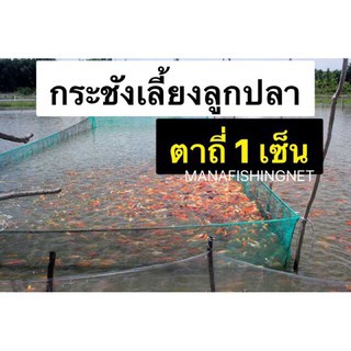 กระชังเลี้ยงลูกปลา-กระชังเลี้ยงกุ้ง-กระชังอวน