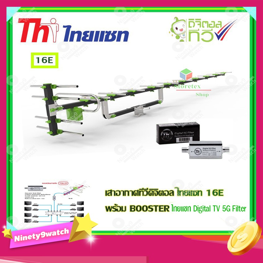 เสาอากาศทีวีดิจิตอล-thaisat-16e-พร้อม-booster-ไทยแซท-digital-tv-5g-filter