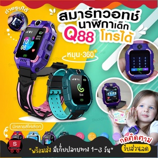 ราคาเมนูภาษาไทย นาฬิกาเด็ก Q88s นาฬืกาเด็ก smartwatch สมาร์ทวอทช์ ติดตามตำแหน่ง ยกได้ หมุนได้ พร้อมส่ง
