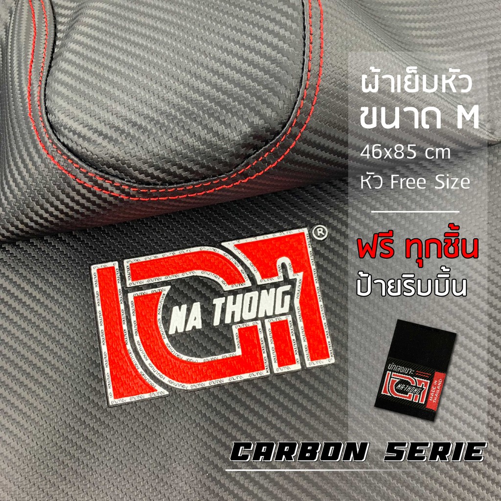 ภาพหน้าปกสินค้าผ้าหุ้มเบาะเอกนาทองเย็บหัว ด้ายแดงตะเข็บคู่ Carbon Series คาร์บอนซีรีส์ (ขนาดM ลายเคฟล่า) ผ้าเบาะมอเตอร์ไซค์ NA-THONG
