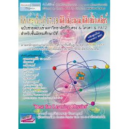 9786167706412-ฟิสิกส์-เรื่องที่-17-18-ฟิสิกส์อะตอม-ฟิสิกส์นิวเคลียร์-ฉบับช่วยสอบเข้ามหาวิทยาลัยที่รับตรง-amp-โควตา