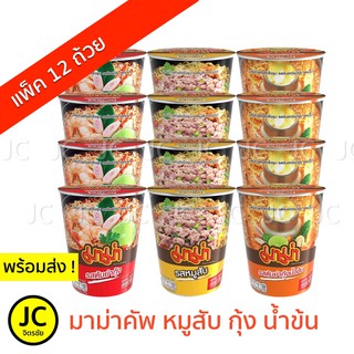 สินค้า (แพ็ค12ถ้วย) มาม่าคัพ รสต้มยำกุ้ง หมูสับ ต้มยำน้ำข้น เย็นตาโฟหม้อไฟ 60กรัม บะหมี่กึ่งสำเร็จรูป Mama Cup คัพ มาม่า ต้มยำ