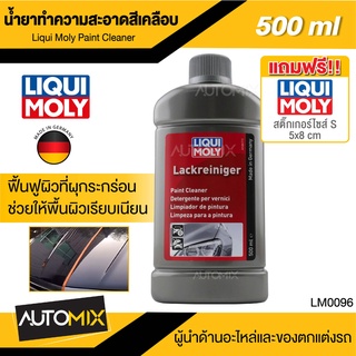 น้ำยาทำความสะอาดสีเคลือบ  สีเมทัสลิก น้ำยาทำความสะอาด LIQUI MOLY Paint Cleaner ขนาด  250 มล. นำเข้าจากเยอรมัน