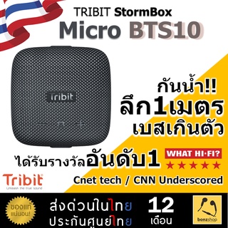 ลำโพง บลูทูธ ไร้สายอันดับ1 Tribit StormBox Micro BTS10 ประกันศูนย์ไทย1ปี | IP67 กันน้ำ1เมตร แบตอึด8ชม BT5.0  &gt;&gt; bonzshop