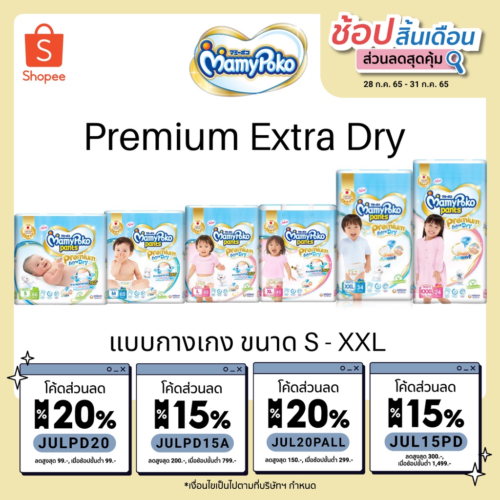 mamypoko-กางเกงผ้าอ้อม-มามี่โพโคแพ้นท์-premium-extra-dry-s-xxxl-1-ห่อ-mamy-poko-แบบ-ห่อ-แบบห่อ