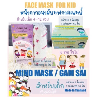 แมสเด็ก ป้องกัน PM2.5 🎯🎯สำหรับเด็ก✅mind mask( มายด์แมส)✅ gam sai (แก้มใส ) ✅ Bio-safe For kid