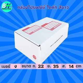 กล่องไปรษณีย์ ไดคัท สีขาว ง 22x35x14cm (แพ็ค 20) กล่องไปรษณีย์สีขาว กล่องพัสดุไปรษณีย์สีขาว