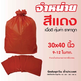 ถุงขยะ สีแดง คุณภาพดี เนื้อหนา ขนาด 30x40 นิ้ว แพค 1 กก.