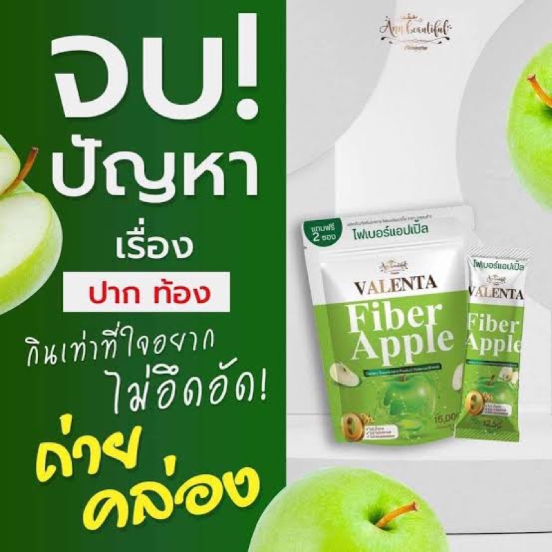ของแท้-ไฟเบอร์แอปเปิ้ล-วาเลนต้า-valenta-fiber-apple-ดีท็อกซ์-ล้างลำไส้-ลดพุง-ไม่ปวดบิด