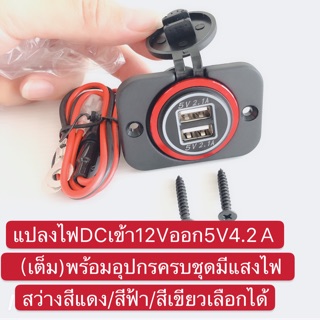 แปลงไฟDCเข้า12Vออก5Vusb4.2Ａพร้อมสายฟิว60cm