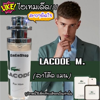 EmEm​Shop​ น้ำหอม​ผู้​ชาย​กลิ่น​ LACODE​ M.(ลา​โค๊ด​ เเมน)​ หอมสดชื่น​เย็น​สะอาด​​ ขนาด​ 35​ ml.