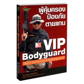 POCKETBOOKS - VIP BODYGUARD ผู้คุ้มครอง ป้องภัย ตายแทน@140B