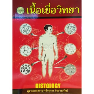 (ศูนย์หนังสือจุฬาฯ) เนื้อเยื่อวิทยา (HISTOLOGY) (9789742761196)