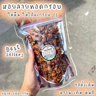 สินค้า [ อร่อยเลิศ ] หอยลายกรอบ(รสดั้งเดิม) ขนาด200กรัม หอยลายสด สะอาด ผลิตใหม่วันต่อวัน