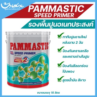 Pammastic Speed Primer สปีดไพร์เมอร์ ขนาด 15 ลิตร รองพื้นปูนเอนกประสงค์ ทาได้ทั้งปูนเก่า ปูนฉาบใหม่ และปูนเสื่อมสภาพ