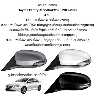 สินค้า กระจกมองข้าง Toyota Camry ACV50/ACV51 ปี 2013-2018 ระบบพับไฟฟ้า+ปรับไฟฟ้า (มี 4 แบบ)