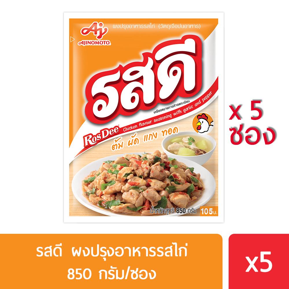 โปรโมชั่นสุดคุ้ม-โค้งสุดท้าย-rosdee-รสดี-รสไก่-850-กรัม-แพค-5-ซอง-ด่วน-ของมีจำนวนจำกัด