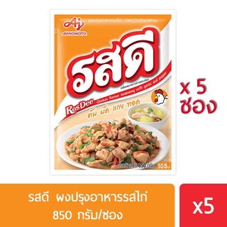 โปรโมชั่นสุดคุ้ม โค้งสุดท้าย Rosdee รสดี รสไก่ 850 กรัม แพค 5 ซอง ด่วน ของมีจำนวนจำกัด