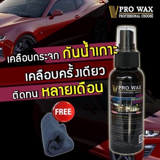 น้ำยาเคลือบกระจก กันน้ำเกาะ แถมฟรี ผ้าไมโครไฟเบอ