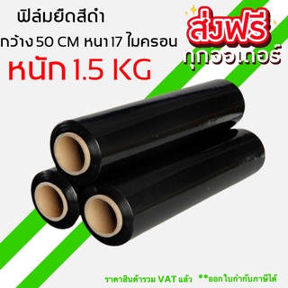 ส่งฟรี ฟิล์มยืด สีดำ ฟิล์มห่อของ กว้าง 50 cm หนา 17 ไมครอน ยาว 200 เมตร ฟิล์มพันพาเลทสีดำ