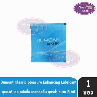 Dumont Gel Classic Pleasure Enhancing Lubricant 5 กรัม เจล เจลหล่อลื่น ดูมองต์ แบบซอง
