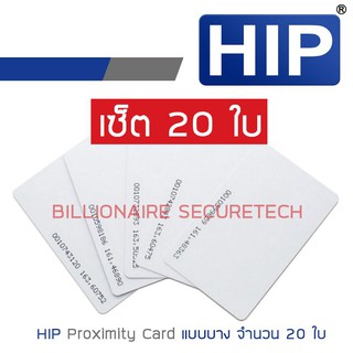 HIP บัตร PROXIMITY CARD แบบบาง (ความหนา 0.8 มม.) สีขาว SET 20 ใบ