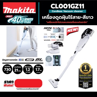 MAKITA CL001GZ11 เครื่องดูดฝุ่นมือถือ-ขาว40VMAX เครื่องเปล่า ไม่รวมแบต ชาร์จ