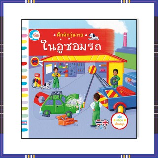 หนังสือ คึกคักวุ่นวาย ในอู่ซ่อมรถ 9786164871779