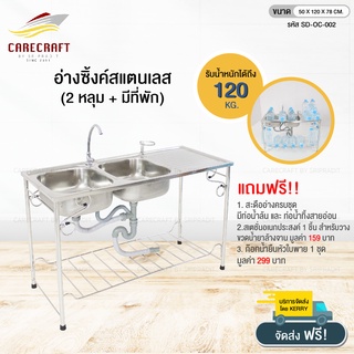 CareCraft อ่างซิ๊งค์สแตนเลส 2 หลุม + พัก ขนาด120cm. พร้อมของแถม