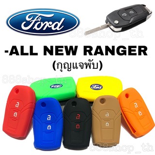 ซิลิโคนกุญแจFORD ALL NEW RANGER ( กุญแจพับ 2ปุ่ม )ซิลิโคนรีโมทกุญแจรถยนต์ ปลอกกุญแจรถยนต์ ฟอร์ดเรนเจอร์