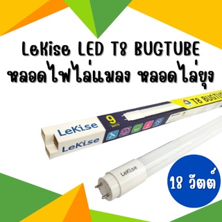 หลอดไฟไล่แมลง หลอดไล่ยุง หลอด LED 2 in 1 มี 2 สีในหลอดเดียว (แสงเดย์ไลท์ &amp; แสงเหลือง) LeKise LED T8 BUGTUBE 18W