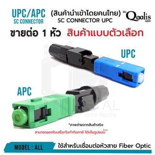 SC Connector ลักษณะตัวยาว แบบตัวเลือกสินค้า (บรรจุ 1 ตัว)  หัวไฟเบอร์ออฟติกแบบ Fast Connector