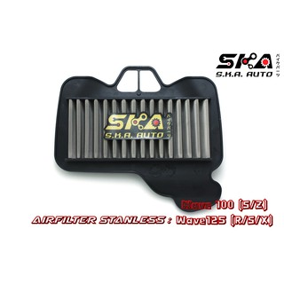 Wave125 เก่า SKA. Airfilter กรองสแตนเลส ตรงรุ่น เกรดพรีเมี่ยม ขับสนุก รอบมา บิดติดมือ!!