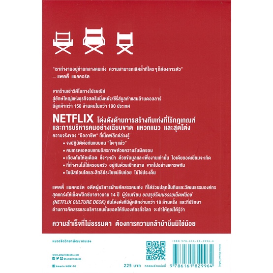 หนังสือ-netflix-กฎที่นี่คือไม่มีกฎ-ทำไม-netflix-ถึงมีแต่คนโคตรเก่ง-amarin