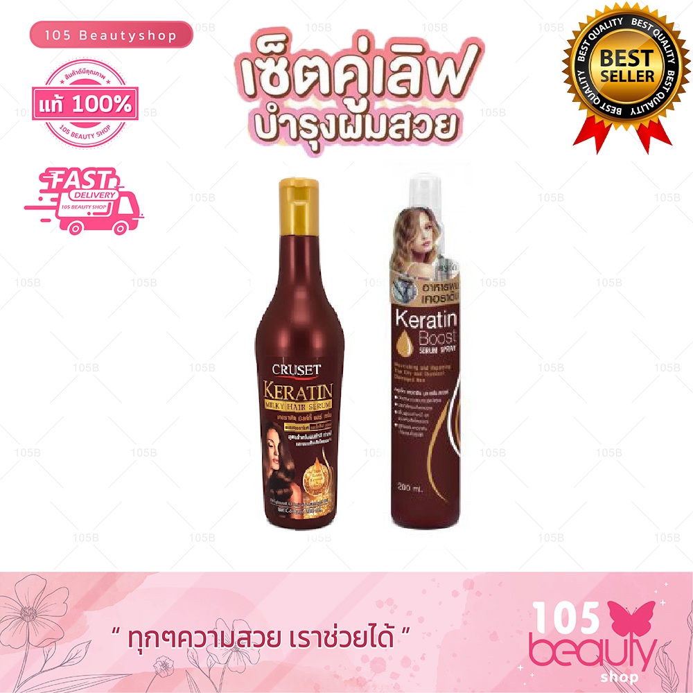 เซตคู่-ฟื้นฟูผมแห้งเสีย-cruset-keratin-milky-hair-serum-200มล-amp-cruset-keratin-boost-serum-spray-200มล